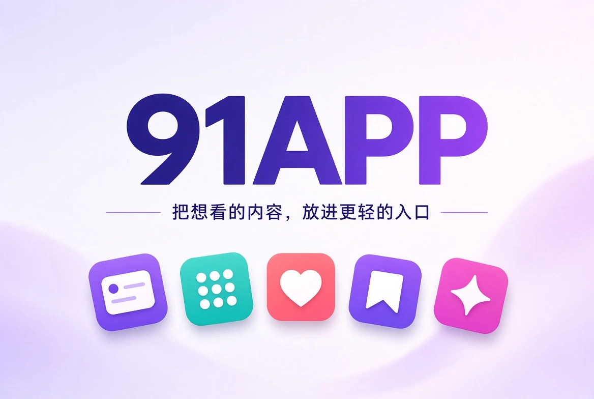 91APP品牌视觉